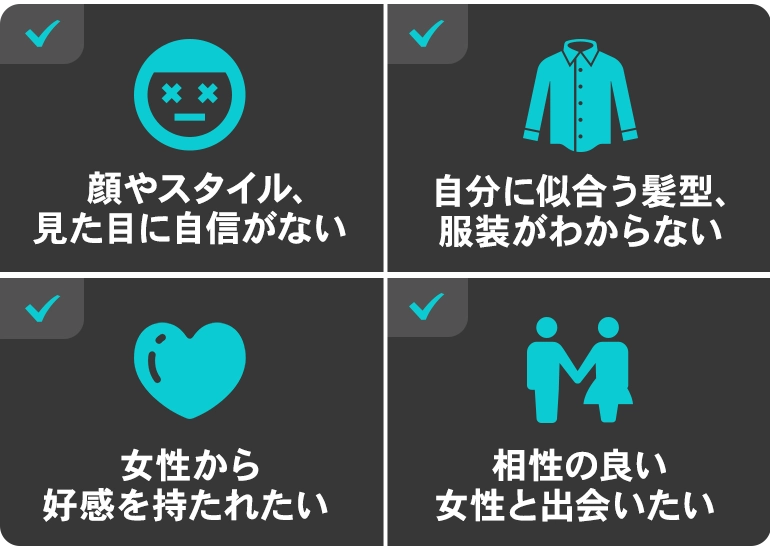 見た目に自信がない・似合う服装が分からない・女性と距離を取ってしまう