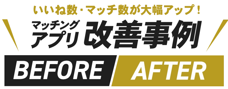 マッチングアプリ改善事例