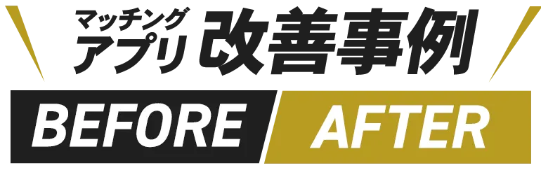 マッチングアプリ改善事例