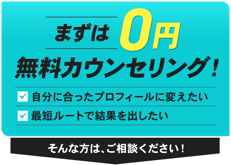 まずは0円。無料カウンセリング！
