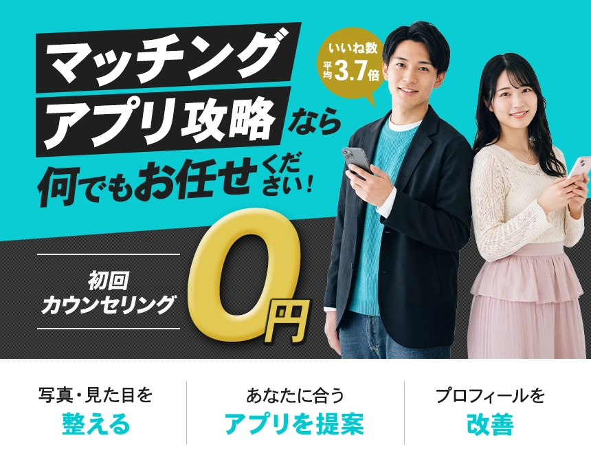 マッチングアプリ攻略なら何でもお任せください！