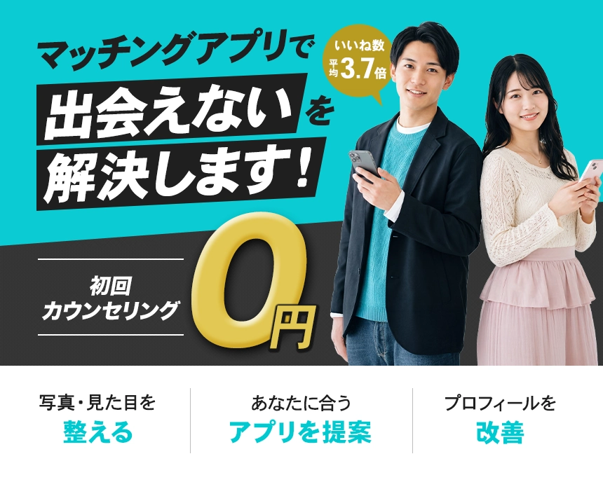 マッチングアプリで出会えないを解決します！