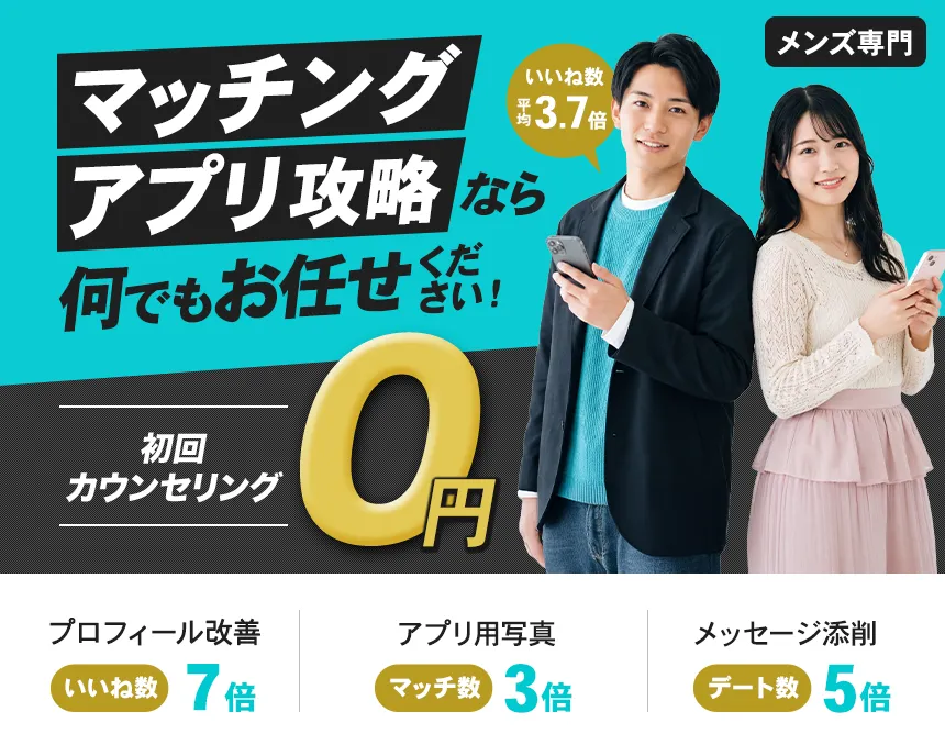 マッチングアプリ攻略なら何でもお任せください!