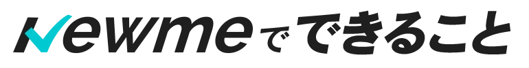 Newmeでできること