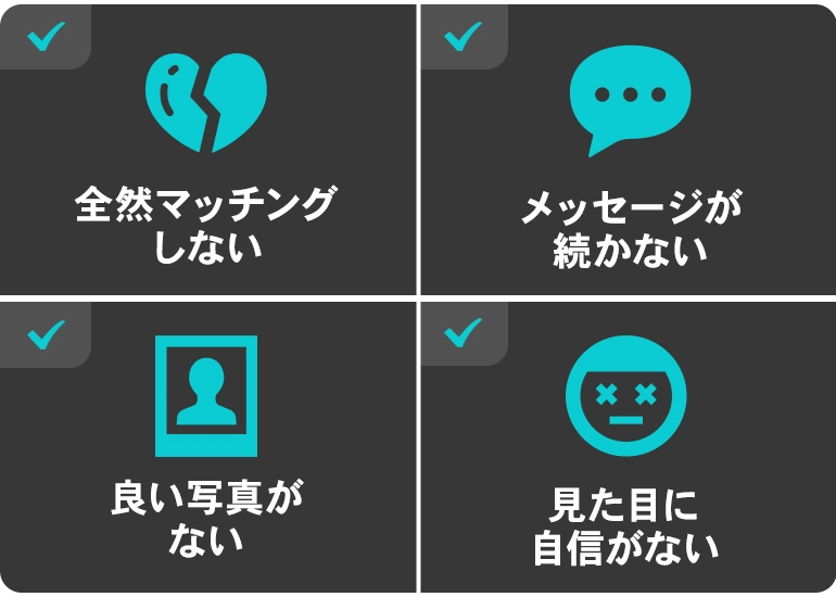 全然マッチングしない・メッセージが続かない・良い写真がない・見た目に自信がない