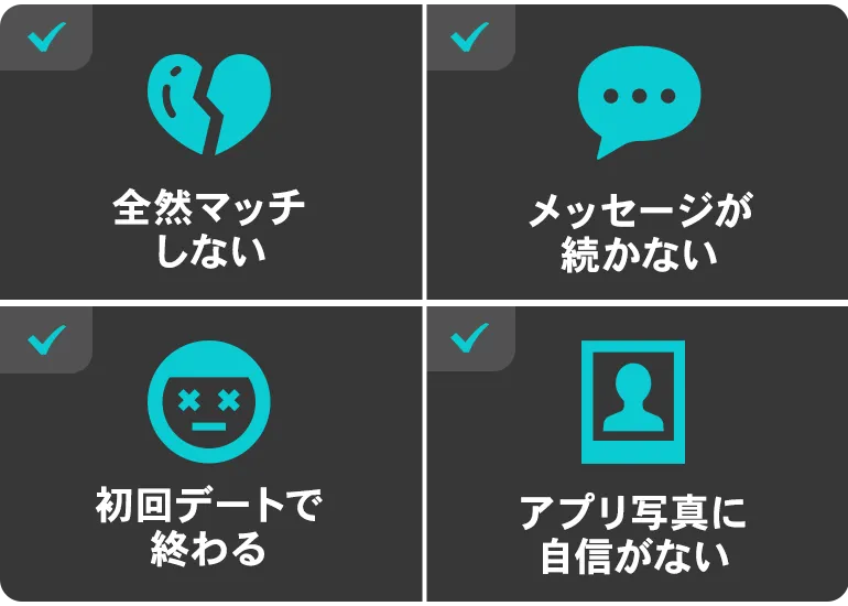 全然マッチングしない・メッセージが続かない・良い写真がない・見た目に自信がない