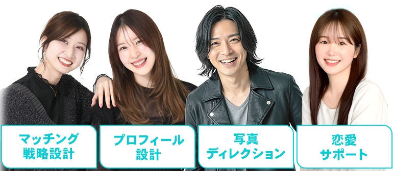 マッチング戦略設計／プロフィール設計／写真ディレクション／恋愛サポート